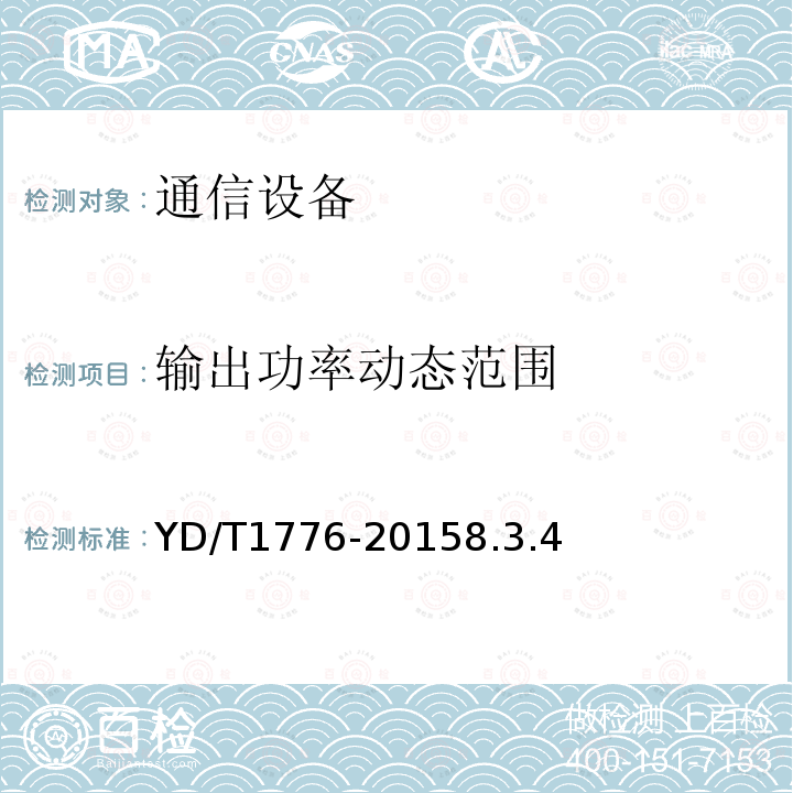 输出功率动态范围 2GHz TD-SCDMA数字蜂窝移动通信网高速下行分组接入（HSDPA）终端设备技术要求