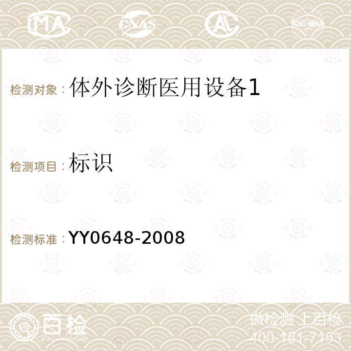 标识 测量、控制和实验室用电气设备的安全要求 第2-101部分：体外诊断医用设备（IVD）安全专用要求