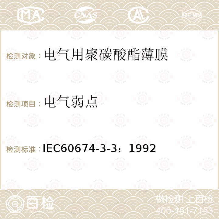 电气弱点 电气用塑料薄膜规范 第3部分：单项材料规范 第3篇：对电气绝缘用聚碳酸酯（PC)薄膜的要求