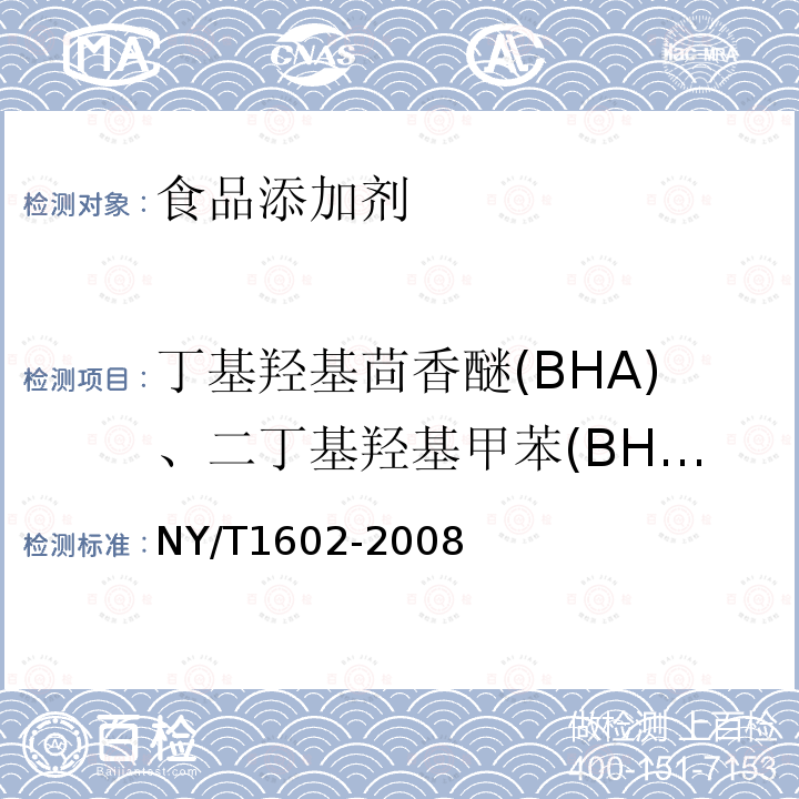 丁基羟基茴香醚(BHA)、二丁基羟基甲苯(BHT)与特丁基对苯二酚(TBHQ) 植物油中叔丁基羟基茴香醚（BHA）、2,6-二叔丁基对甲酚（BHT）和特丁基对苯二酚（TBHQ）的测定 高效液相色谱法