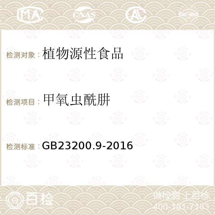 甲氧虫酰肼 食品安全国家标准 粮谷中475种农药及相关化学品残留量的测定 气相色谱-质谱法