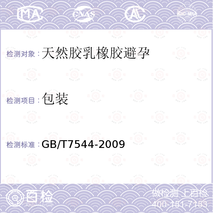 包装 GB/T 7544-2009 【强改推】天然胶乳橡胶避孕套 技术要求与试验方法