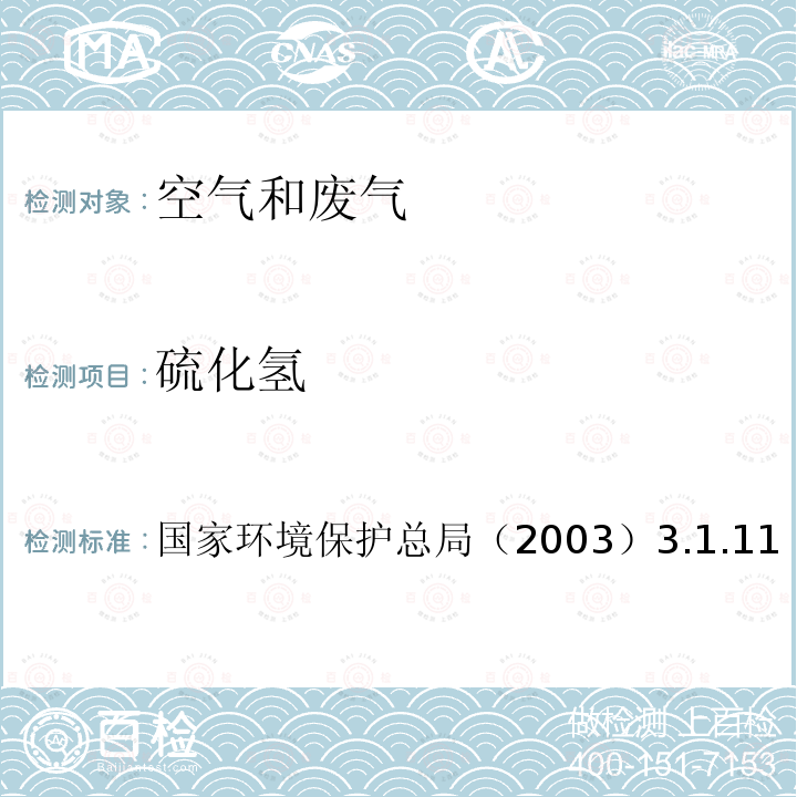 硫化氢 空气和废气监测分析方法（第四版） 3.1.11（2）亚甲基蓝分光光度法