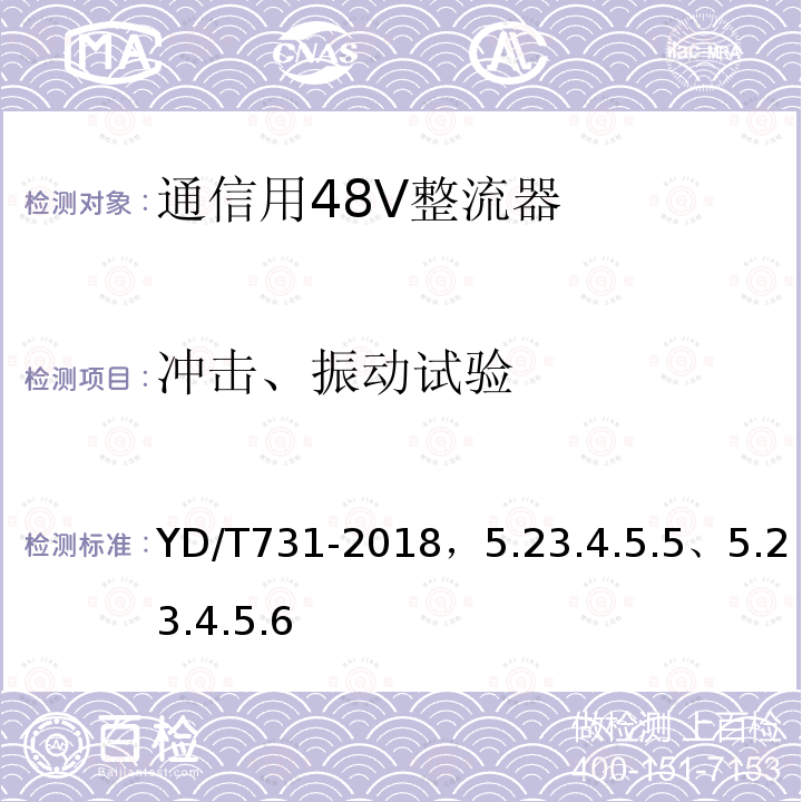 冲击、振动试验 通信用48V整流器