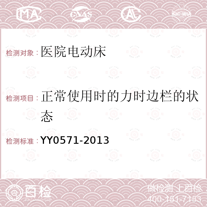 正常使用时的力时边栏的状态 医用电气设备 第2部分：医院电动床安全专用要求