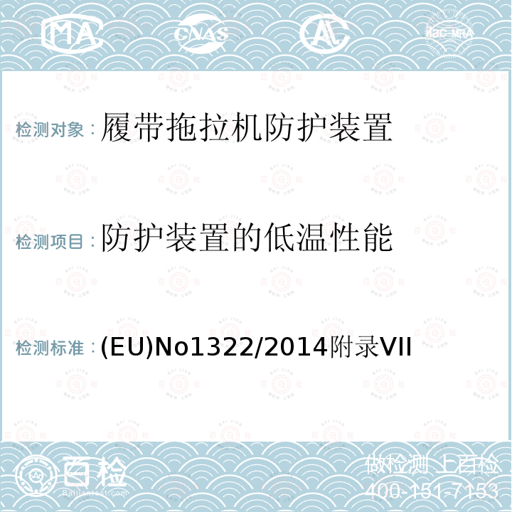 防护装置的低温性能 适用于防滚翻保护结构的要求（履带拖拉机）