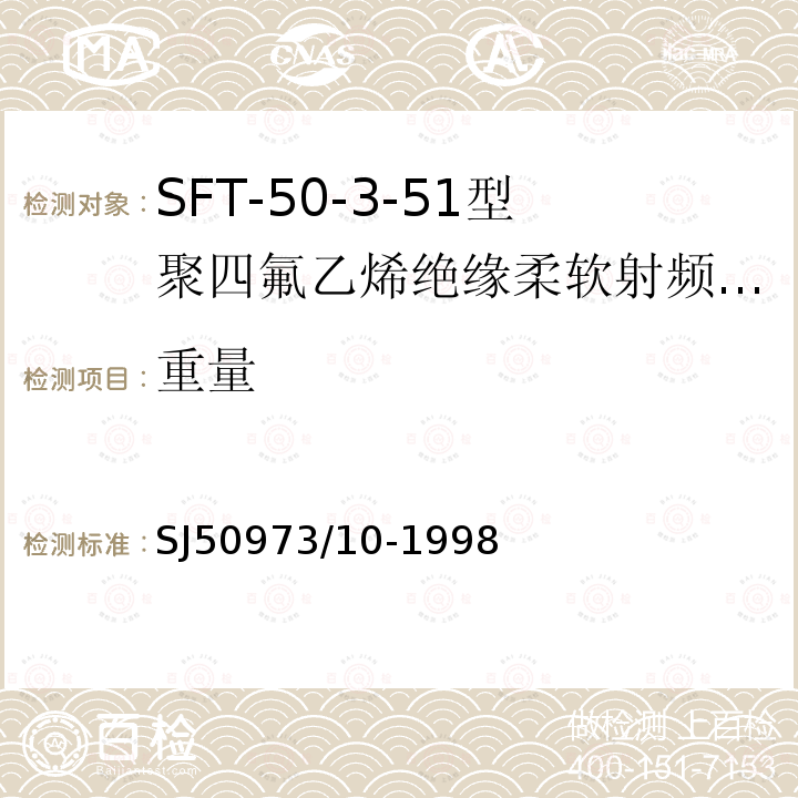 重量 SFT-50-3-51型聚四氟乙烯绝缘柔软射频电缆详细规范