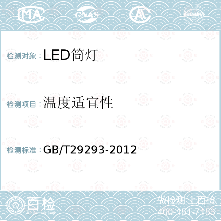 温度适宜性 LED筒灯性能测量方法
