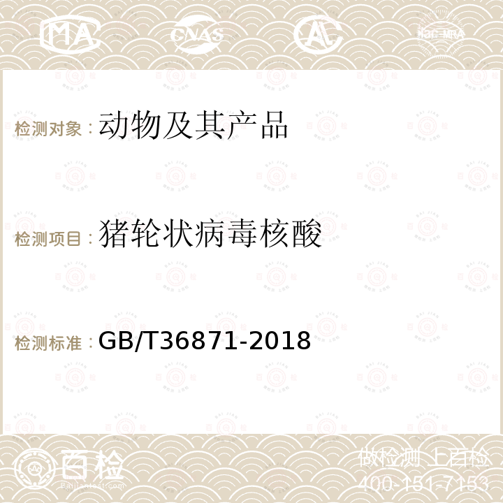 猪轮状病毒核酸 猪传染性胃肠炎病毒、猪流行性腹泻病毒和猪轮状病毒多重RT-PCR检测方法