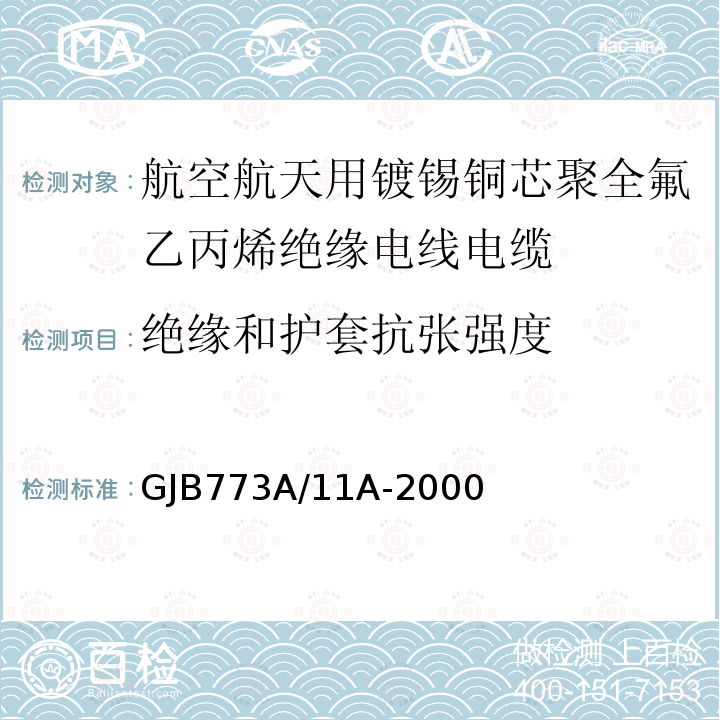 绝缘和护套抗张强度 GJB773A/11A-2000 航空航天用镀锡铜芯聚全氟乙丙烯绝缘电线电缆详细规范