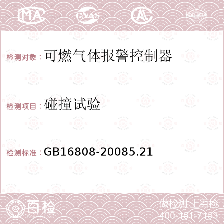 碰撞試驗 可燃氣體報警控制器