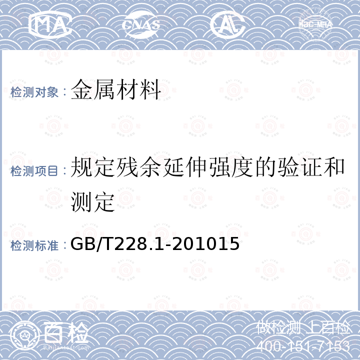 规定残余延伸强度的验证和测定 金属材料 拉伸试验 第1部分：室温试验方法