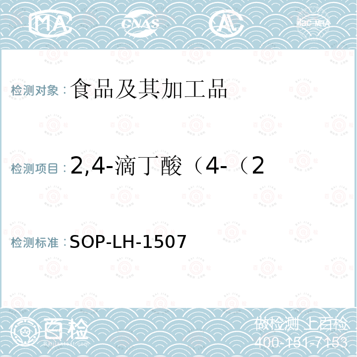 2,4-滴丁酸（4-（2,4-二氯苯氧基）丁酸） 食品中多种农药残留的筛查测定方法—气相（液相）色谱/四级杆-飞行时间质谱法