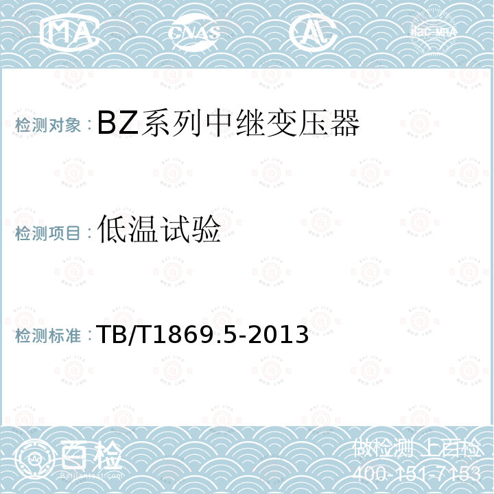 低溫試驗 鐵路信號用變壓器第5部分：BZ系列中繼變壓器