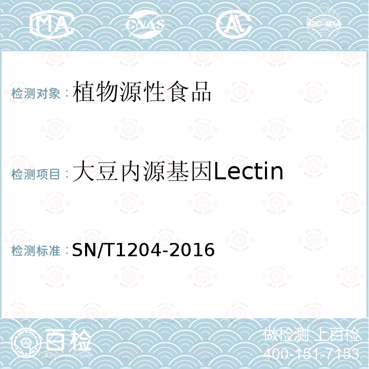 大豆内源基因Lectin 植物及其加工产品中转基因成分实时荧光PCR定性检验方法