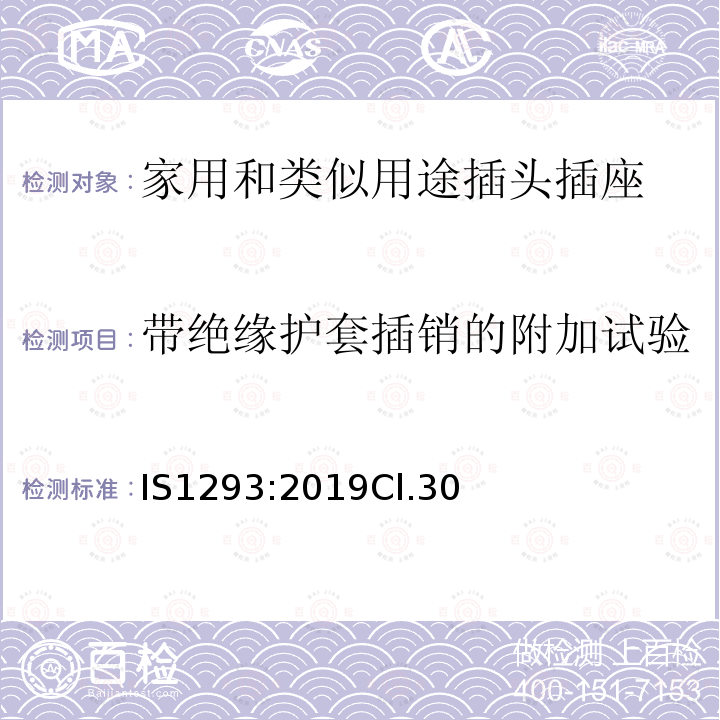 带绝缘护套插销的附加试验 额定电压250V及以下，额定电流16A及以下家用及类似用途插头插座规范（第四次修订）