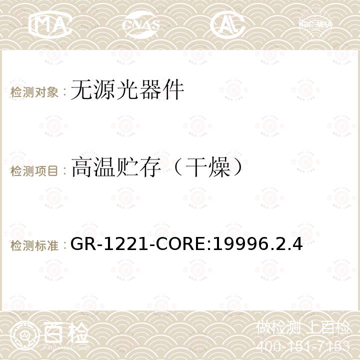 高温贮存（干燥） GR-1221-CORE:19996.2.4 光无源器件可靠性的通用要求
