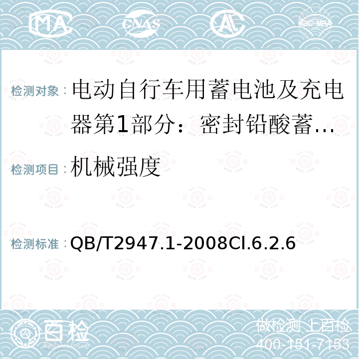 机械强度 电动自行车用蓄电池及充电器第1部分：密封铅酸蓄电池及充电器