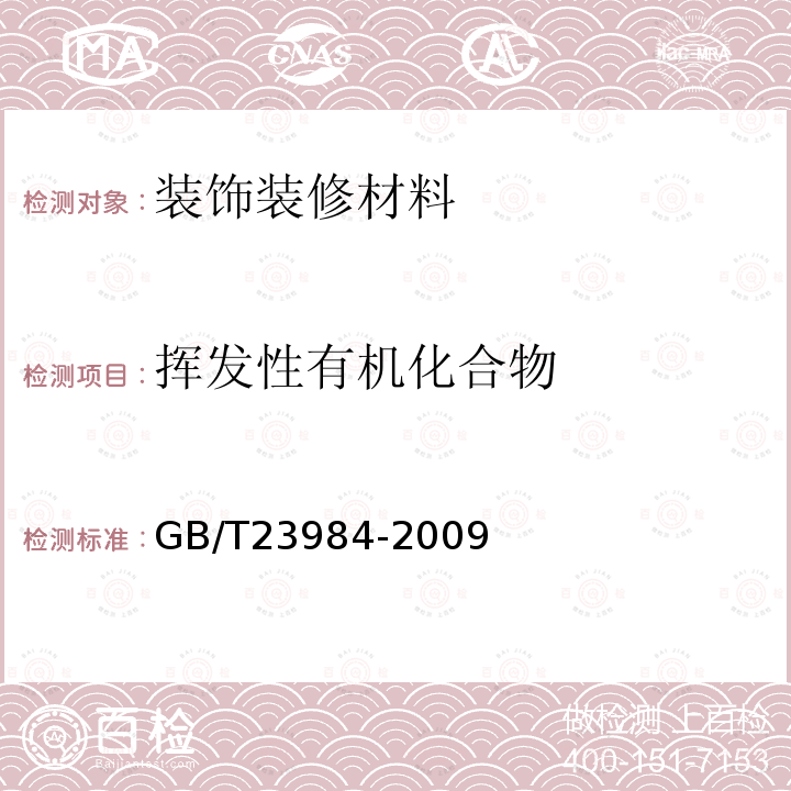 挥发性有机化合物 色漆和清漆 低VOC乳胶漆中挥发性有机化合物(罐内VOC)含量的测定