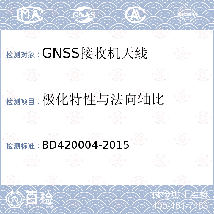 极化特性与法向轴比 北斗/全球卫星导航系统（GNSS）导航型天线性能要求及测试方法