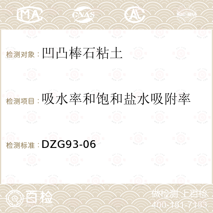 吸水率和饱和盐水吸附率 岩石和矿石分析规程 （第二分册）非金属矿物化性能测试规程 凹凸棒石粘土