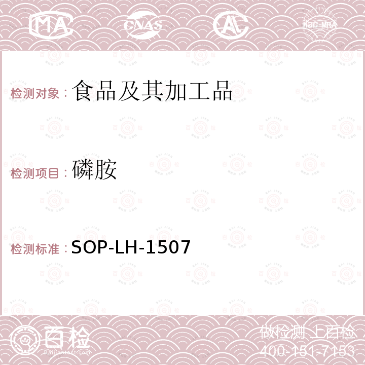 磷胺 食品中多種農藥殘留的篩查測定方法—氣相（液相）色譜/四級桿-飛行時間質譜法