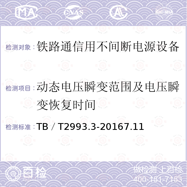 动态电压瞬变范围及电压瞬变恢复时间 铁路通信电源 第3部分：通信用不间断电源设备