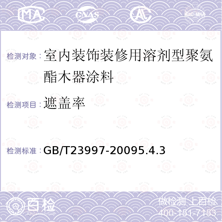 遮盖率 室内装饰装修用溶剂型聚氨酯木器涂料