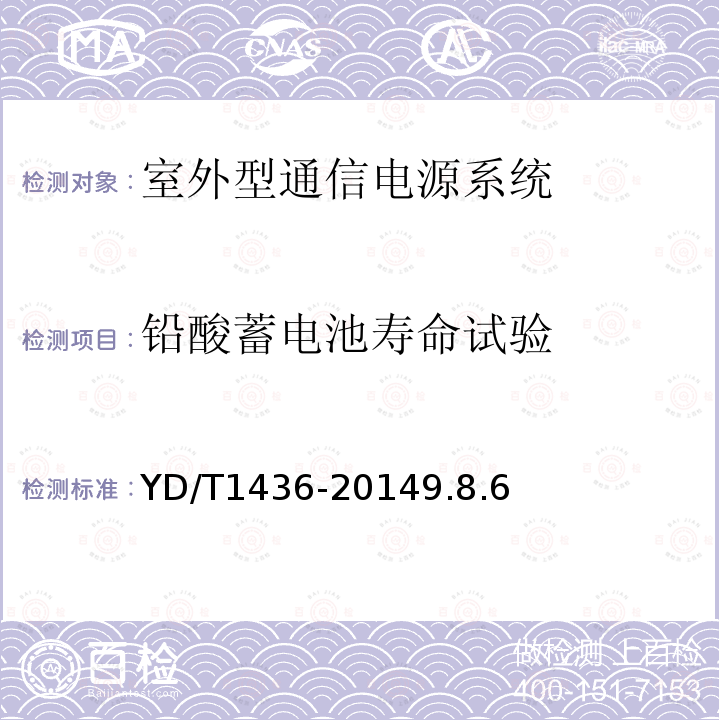 铅酸蓄电池寿命试验 室外型通信电源系统