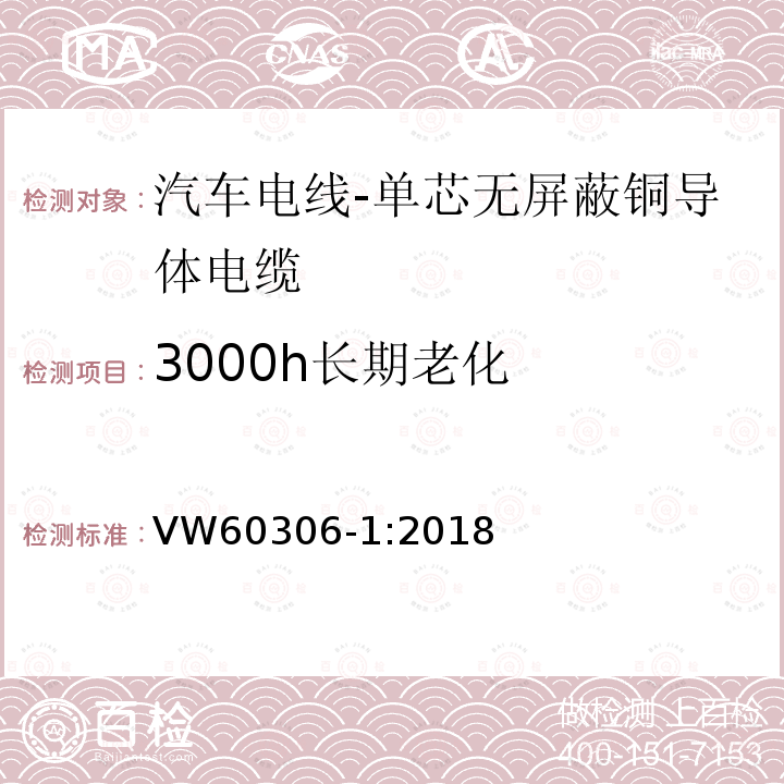 3000h长期老化 汽车电线 第1部分：单芯无屏蔽铜导体电缆