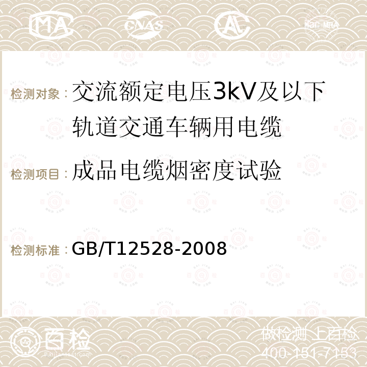 成品电缆烟密度试验 交流额定电压3kV及以下轨道交通车辆用电缆