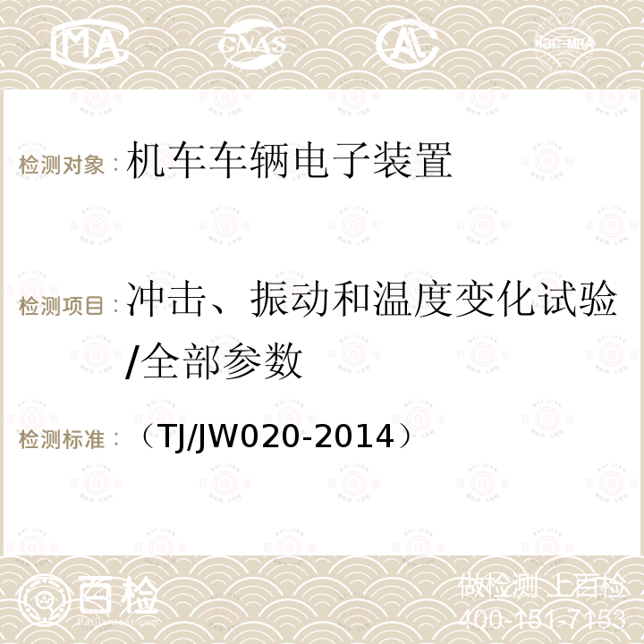 冲击、振动和温度变化试验/全部参数 机车变流器控制单元