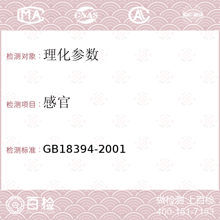 感官 GB 18394-2001 畜禽肉水分限量