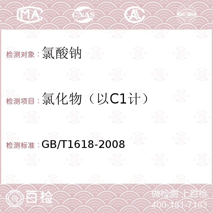 氯化物（以C1计） GB/T 1618-2008 工业氯酸钠