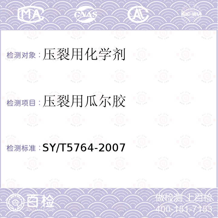 压裂用瓜尔胶 SY/T 5764-2007 压裂用植物胶通用技术要求