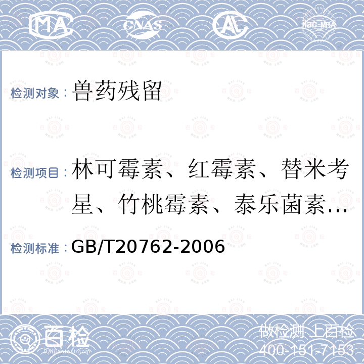 林可霉素、红霉素、替米考星、竹桃霉素、泰乐菌素、克林霉素、螺旋霉素、吉它霉素、交沙霉素 畜禽肉中林可霉素、竹桃霉素、红霉素、替米考星、泰乐菌素、克林霉素、螺旋霉素、吉他霉素、交沙霉素残留量的测定 液相色谱-串联质谱法