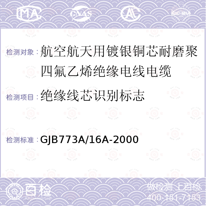 绝缘线芯识别标志 航空航天用镀银铜芯耐磨聚四氟乙烯绝缘电线电缆详细规范