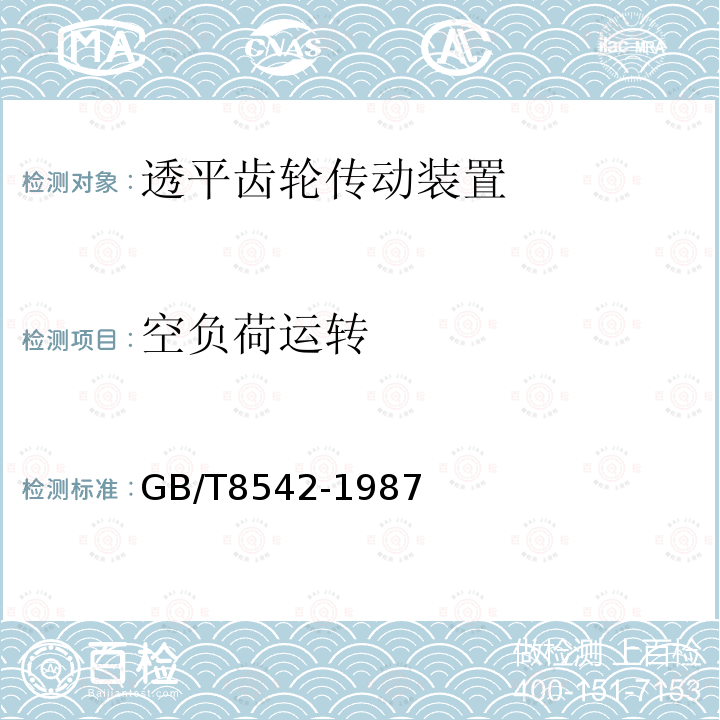 空负荷运转 透平齿轮传动装置技术条件