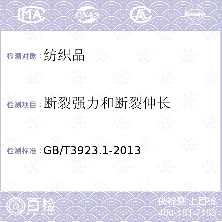 断裂强力和断裂伸长 纺织品织物拉伸性能 第1部分 断裂强力和断裂伸长率的测定 条样法