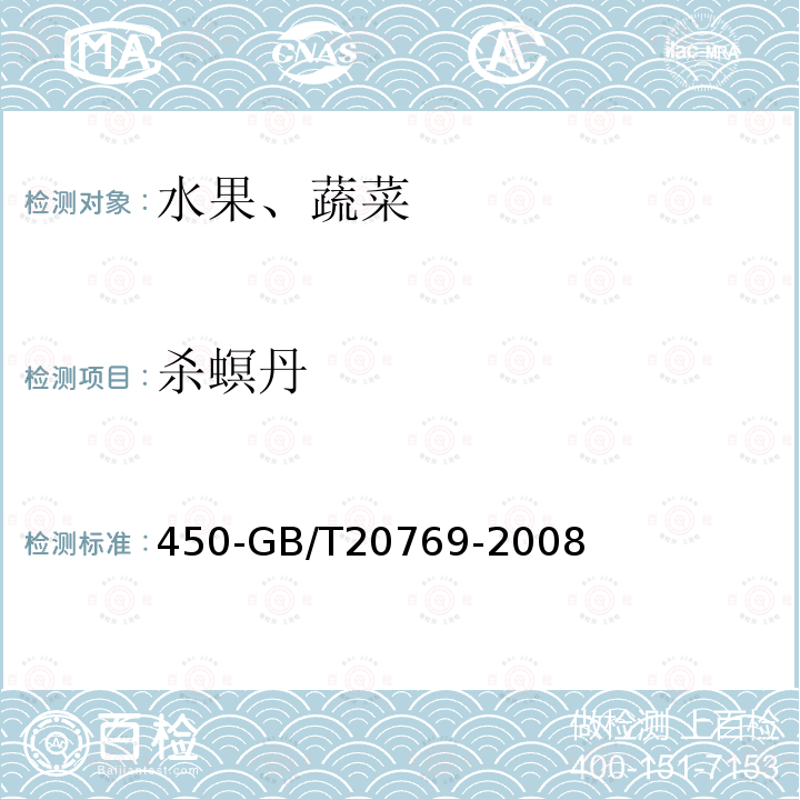 杀螟丹 水果和蔬菜中种农药及相关化学品残留量的测定液相色谱串联质谱法