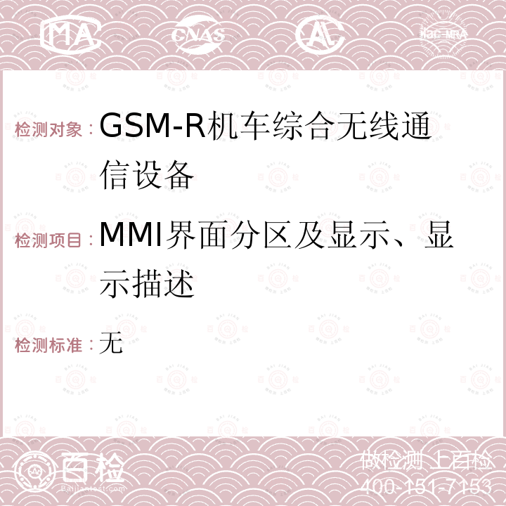 MMI界面分区及显示、显示描述 无 GSM-R数字移动通信网设备测试规范 第三部分：机车综合线通信设备（V2.0）