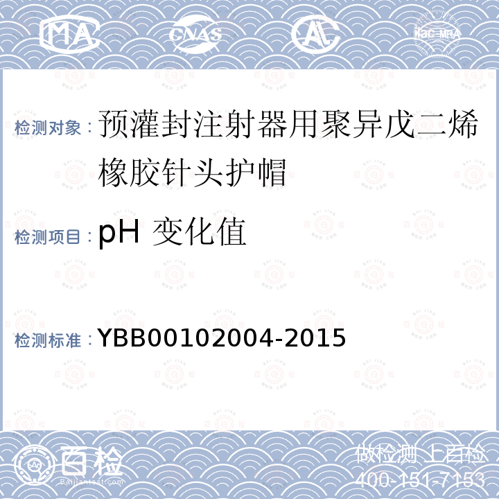 pH 变化值 YBB 00102004-2015 预灌封注射器用聚异戊二烯橡胶针头护帽