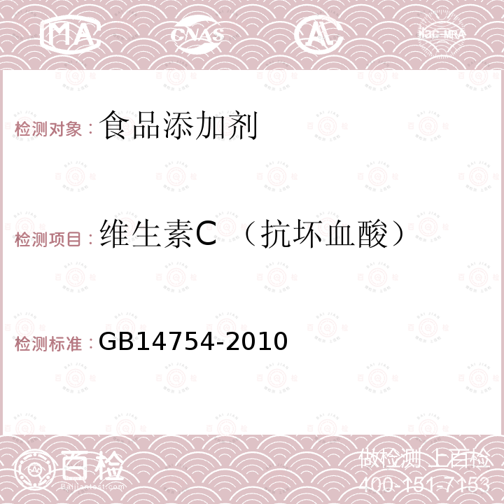 维生素C （抗坏血酸） 食品安全国家标准 食品添加剂 维生素C （抗坏血酸）