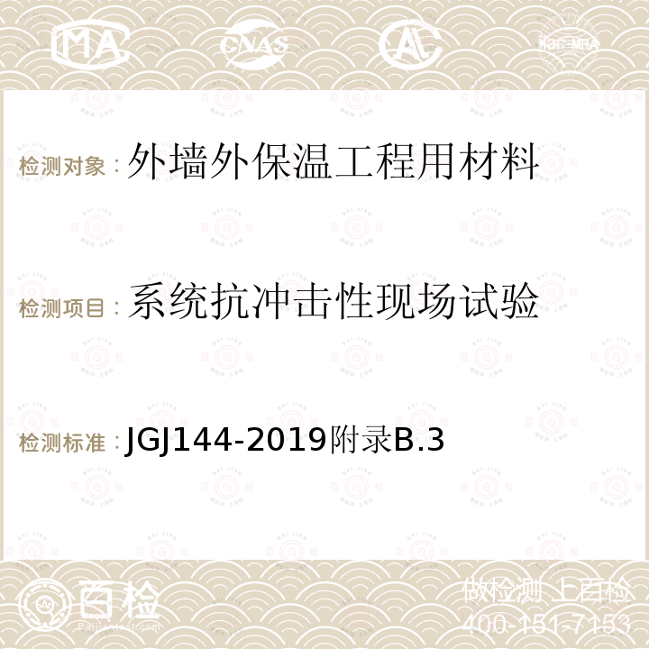 系统抗冲击性现场试验 外墙外保温工程技术标准