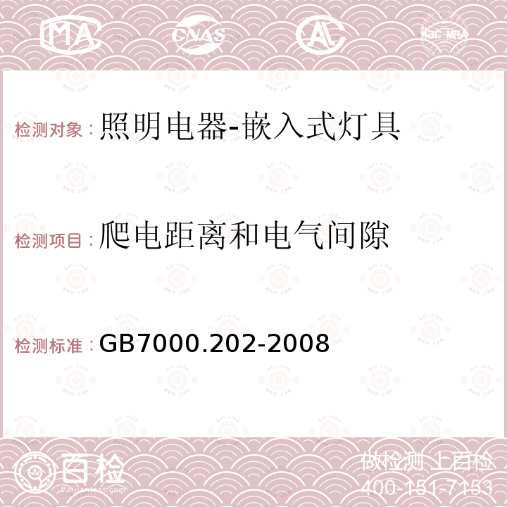 爬电距离和电气间隙 灯具 第2-2部分:特殊要求嵌入式灯具