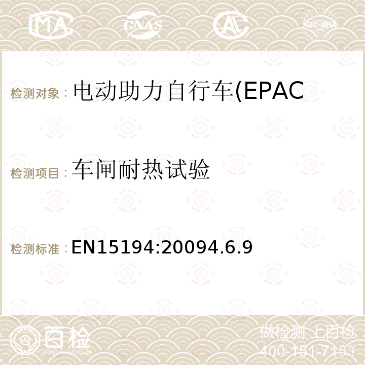 车闸耐热试验 电动助力自行车(EPAC)安全求和试验方法要