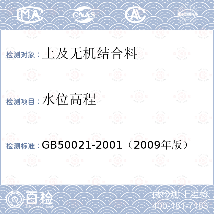 水位高程 GB 50021-2001 岩土工程勘察规范(附条文说明)(2009年版)(附局部修订)