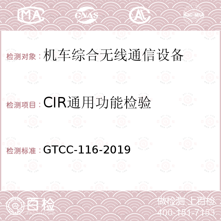 CIR通用功能检验 GTCC-116-2019 铁路专用产品质量监督抽查检验实施细则-机车综合无线通信设备