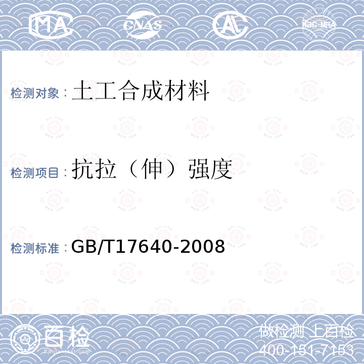 抗拉（伸）强度 GB/T 17640-2008 土工合成材料 长丝机织土工布