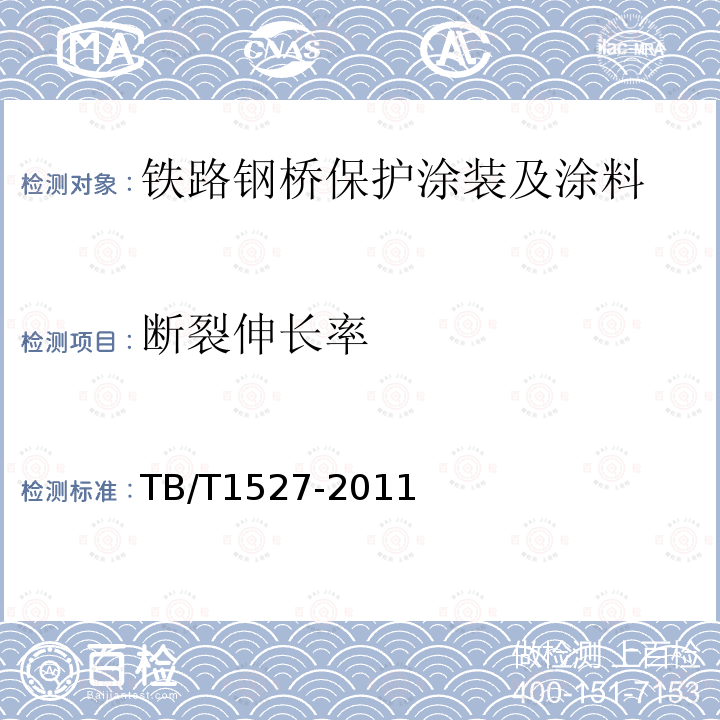 断裂伸长率 铁路钢桥保护涂装及涂料供货技术条件 第4.2.2.15条